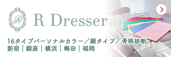 【銀座、新宿、横浜、大阪梅田、福岡天神】R Dresser