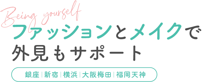 【銀座、新宿、横浜、大阪梅田、福岡天神】ファッションとメイクで外見もサポート