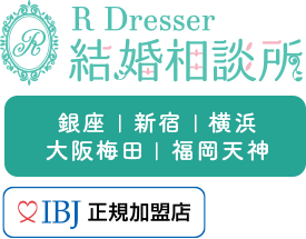 【銀座、新宿、横浜、大阪梅田、福岡天神】R Dresser結婚相談所