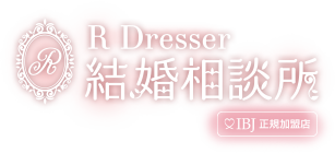 ファッションとメイクで外見もサポート｜R Dresser 結婚相談所